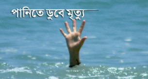 লালমোহনে পানিতে ডুবে শিশুর মৃত্যু