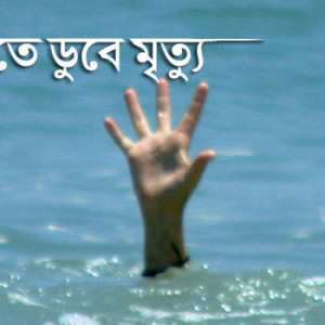লালমোহনে পানিতে ডুবে শিশুর মৃত্যু