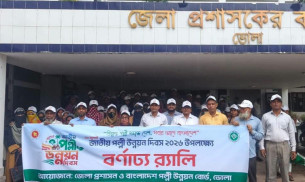 ভোলায় নানা আয়োজনে জাতীয় পল্লী উন্নয়ন দিবস পালিত