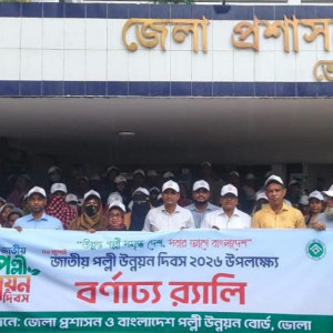 ভোলায় নানা আয়োজনে জাতীয় পল্লী উন্নয়ন দিবস পালিত