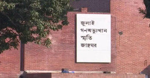 ৫ আগস্টের মধ্যে জুলাই গণঅভ্যুত্থান স্মৃতি জাদুঘর উদ্বোধন