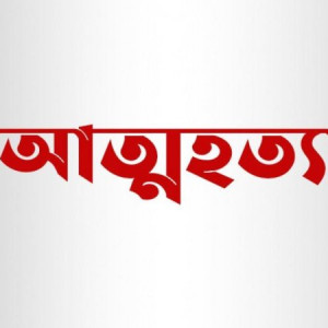 লালমোহনে স্ত্রীর সঙ্গে অভিমান করে স্বামীর আত্মহত্যা