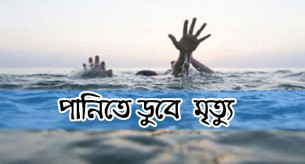 লালমোহনে বিলের পানিতে ডুবে শিশুর মৃত্যু