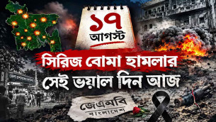 ভয়াল সেই ‘সিরিজ বোমা’ হামলার আজ ২১ বছর