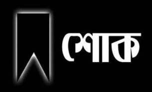ভোলায় সাংবাদিক ইব্রাহিম আকতার আকাশের নানির ইন্তেকাল