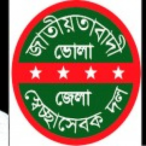 ভোলা সদর স্বেচ্ছাসেবক দল আহ্বায়ক ইব্রাহিমের ভগ্নিপতির মৃত্যুতে জেলা কমিটির শোক