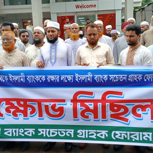 ভোলায় ইসলামী ব্যাংক রক্ষার দাবিতে সচেতন গ্রাহক ফোরামের বিক্ষোভ সমাবেশ