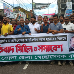 পরিকল্পিত সন্ত্রাসের প্রতিবাদে ভোলায় স্বেচ্ছাসেবক দলের বিক্ষোভ মিছিল ও সমাবেশ
