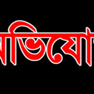 দৌলতখানে যৌতুক না দেওয়ায় গৃহবধূকে এসিড নিক্ষেপে ঝলসে দেওয়ার অভিযোগ