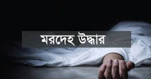 দৌলতখানে পুকুর থেকে প্রতিবন্ধী যুবকের মরদেহ উদ্ধার